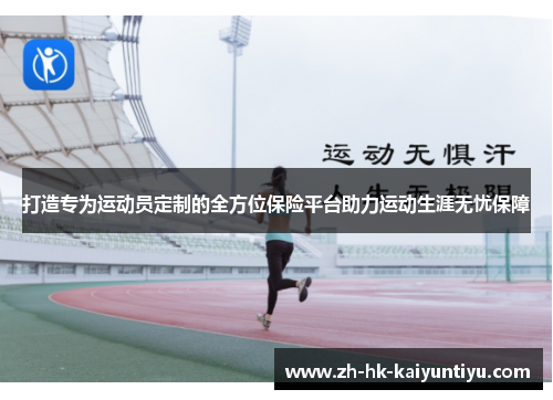 打造专为运动员定制的全方位保险平台助力运动生涯无忧保障