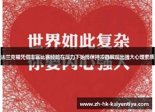法兰克福凭借丰富比赛经验在压力下始终保持冷静展现出强大心理素质