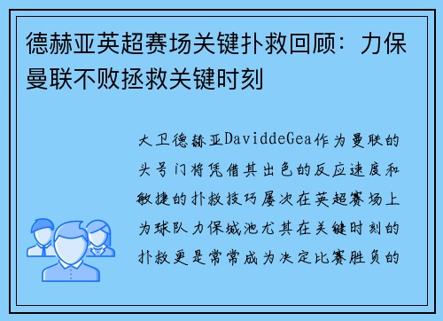 德赫亚英超赛场关键扑救回顾：力保曼联不败拯救关键时刻