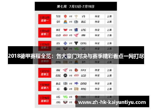 2018德甲赛程全览：各大豪门对决与赛季精彩看点一网打尽