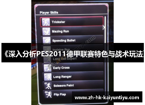 《深入分析PES2011德甲联赛特色与战术玩法》