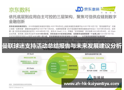 曼联球迷支持活动总结报告与未来发展建议分析
