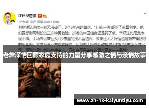 老詹深情回顾家庭支持的力量分享感激之情与亲情故事