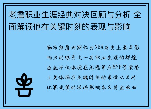 老詹职业生涯经典对决回顾与分析 全面解读他在关键时刻的表现与影响