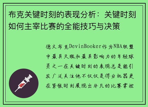 布克关键时刻的表现分析：关键时刻如何主宰比赛的全能技巧与决策