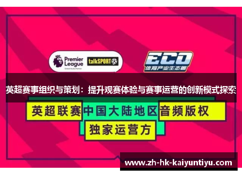 英超赛事组织与策划：提升观赛体验与赛事运营的创新模式探索