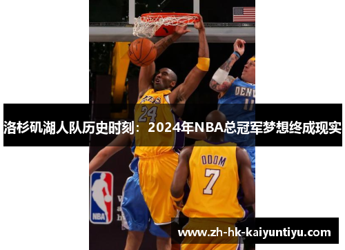 洛杉矶湖人队历史时刻：2024年NBA总冠军梦想终成现实