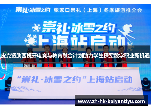 皮克资助西班牙电竞与教育融合计划助力学生探索数字职业新机遇