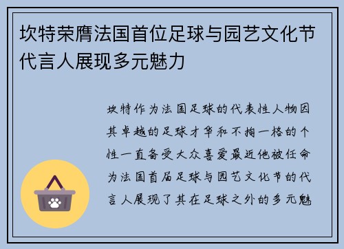 坎特荣膺法国首位足球与园艺文化节代言人展现多元魅力