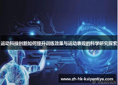 运动科技创新如何提升训练效果与运动表现的科学研究探索
