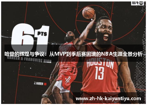 哈登的辉煌与争议：从MVP到季后赛困境的NBA生涯全景分析