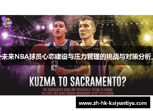 未来NBA球员心态建设与压力管理的挑战与对策分析