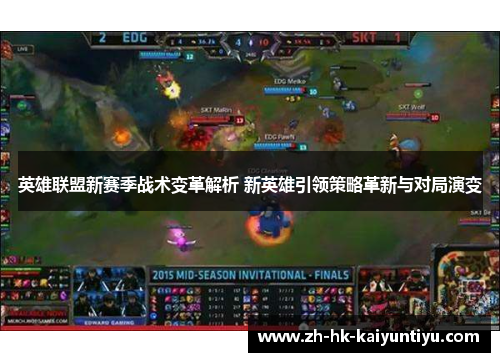 英雄联盟新赛季战术变革解析 新英雄引领策略革新与对局演变