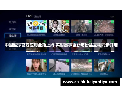 中国篮球官方应用全新上线 实时赛事更新与粉丝互动同步开启