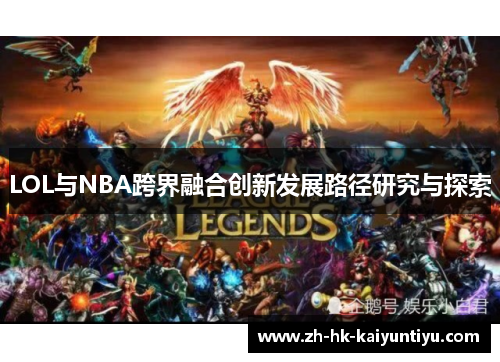 LOL与NBA跨界融合创新发展路径研究与探索