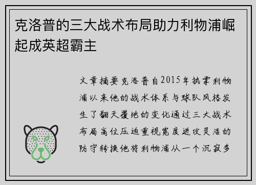 克洛普的三大战术布局助力利物浦崛起成英超霸主
