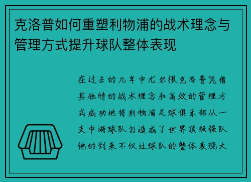 克洛普如何重塑利物浦的战术理念与管理方式提升球队整体表现