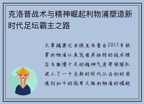 克洛普战术与精神崛起利物浦塑造新时代足坛霸主之路