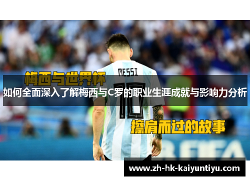 如何全面深入了解梅西与C罗的职业生涯成就与影响力分析