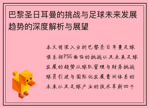 巴黎圣日耳曼的挑战与足球未来发展趋势的深度解析与展望