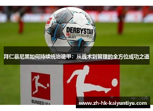 拜仁慕尼黑如何持续统治德甲：从战术到管理的全方位成功之道