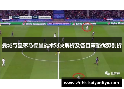 曼城与皇家马德里战术对决解析及各自策略优势剖析