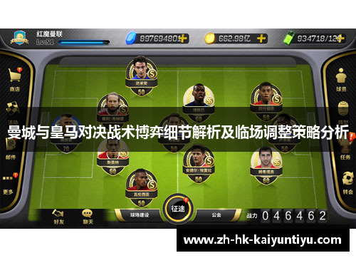 曼城与皇马对决战术博弈细节解析及临场调整策略分析