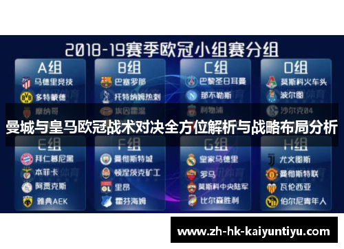 曼城与皇马欧冠战术对决全方位解析与战略布局分析