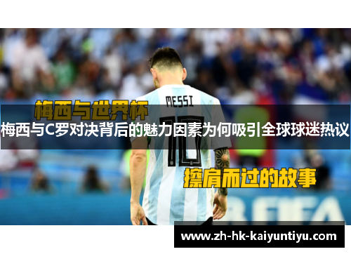 梅西与C罗对决背后的魅力因素为何吸引全球球迷热议