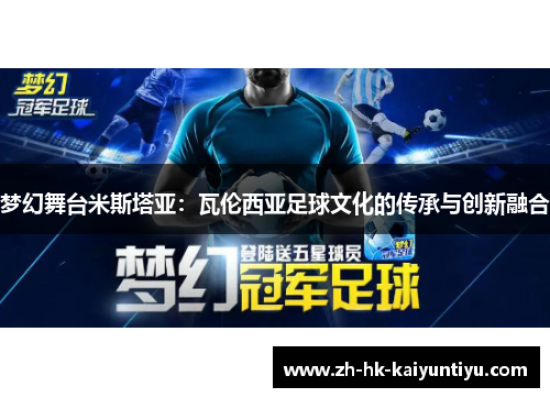 梦幻舞台米斯塔亚：瓦伦西亚足球文化的传承与创新融合