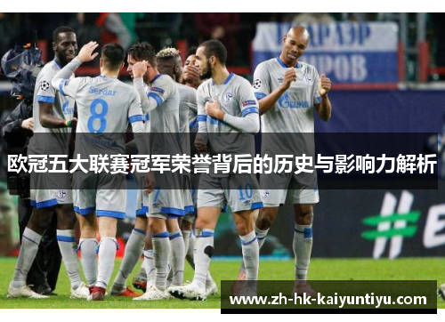 欧冠五大联赛冠军荣誉背后的历史与影响力解析
