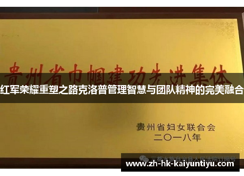 红军荣耀重塑之路克洛普管理智慧与团队精神的完美融合