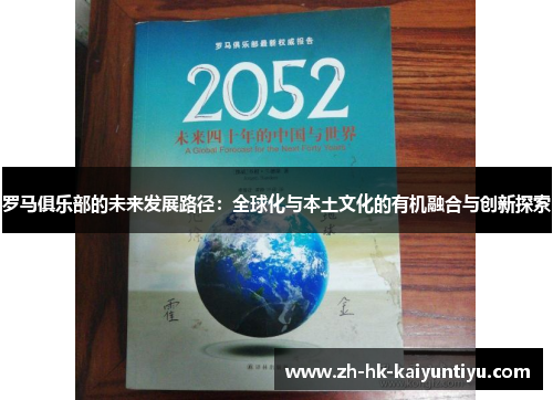 罗马俱乐部的未来发展路径：全球化与本土文化的有机融合与创新探索