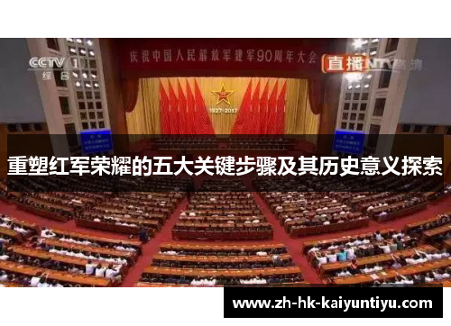 重塑红军荣耀的五大关键步骤及其历史意义探索