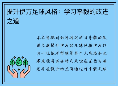 提升伊万足球风格：学习李毅的改进之道