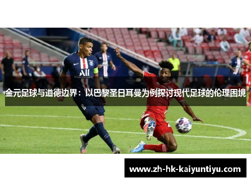 金元足球与道德边界：以巴黎圣日耳曼为例探讨现代足球的伦理困境