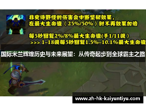 国际米兰辉煌历史与未来展望：从传奇起步到全球霸主之路