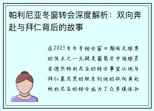 帕利尼亚冬窗转会深度解析：双向奔赴与拜仁背后的故事