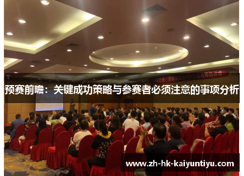 预赛前瞻：关键成功策略与参赛者必须注意的事项分析