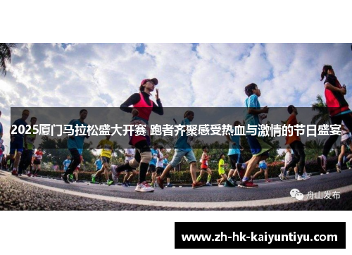 2025厦门马拉松盛大开赛 跑者齐聚感受热血与激情的节日盛宴