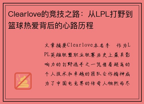 Clearlove的竞技之路：从LPL打野到篮球热爱背后的心路历程