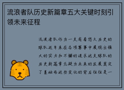 流浪者队历史新篇章五大关键时刻引领未来征程