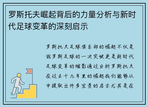 罗斯托夫崛起背后的力量分析与新时代足球变革的深刻启示