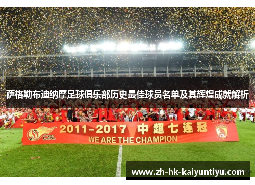 萨格勒布迪纳摩足球俱乐部历史最佳球员名单及其辉煌成就解析