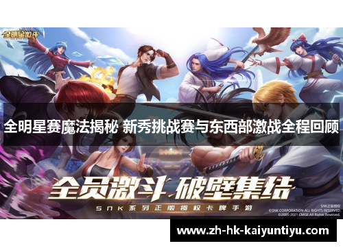 全明星赛魔法揭秘 新秀挑战赛与东西部激战全程回顾