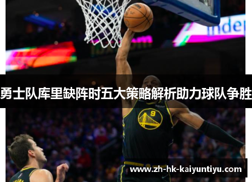 勇士队库里缺阵时五大策略解析助力球队争胜