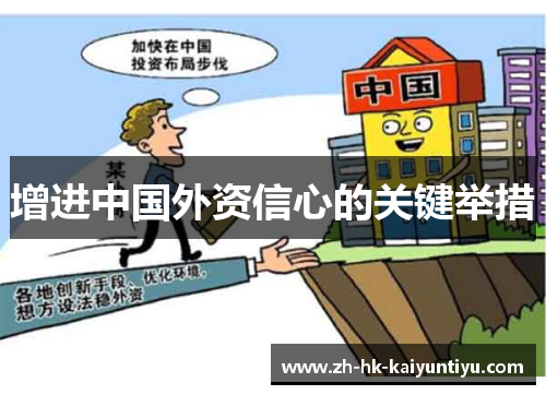 增进中国外资信心的关键举措