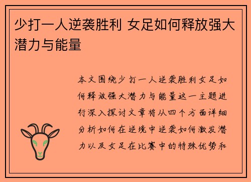 少打一人逆袭胜利 女足如何释放强大潜力与能量