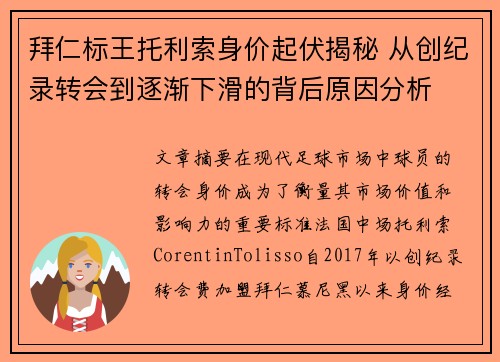 拜仁标王托利索身价起伏揭秘 从创纪录转会到逐渐下滑的背后原因分析
