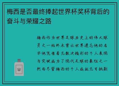 梅西是否最终捧起世界杯奖杯背后的奋斗与荣耀之路